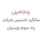 جشن پنجمین سالگرد پرشین وی