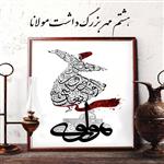 بزرگداشت مولوی
