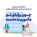 رونمایی از E book در بانک محتوا در روز کتاب