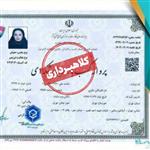 هشدار مهم درخصوص سوءاستفاده از نام و مجوز خانم زهره باقری