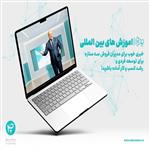 رونمایی از آموزش‌های بین‌المللی پرشین‌وی