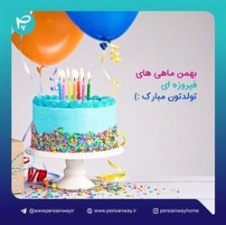بهمن ماهی های عزیز تولدتون مبارک