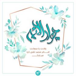 ولادت با سعادت امام محمد تقی(ع) مبارک باد 
