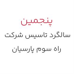 جشن پنجمین سالگرد پرشین وی