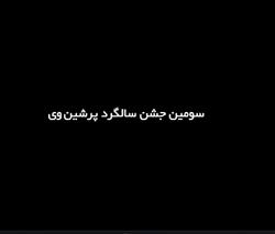 جشن سومین سالگرد پرشین وی آبان 1398