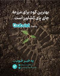 رونمایی خانواده ی مراقبت از زمین گابریست